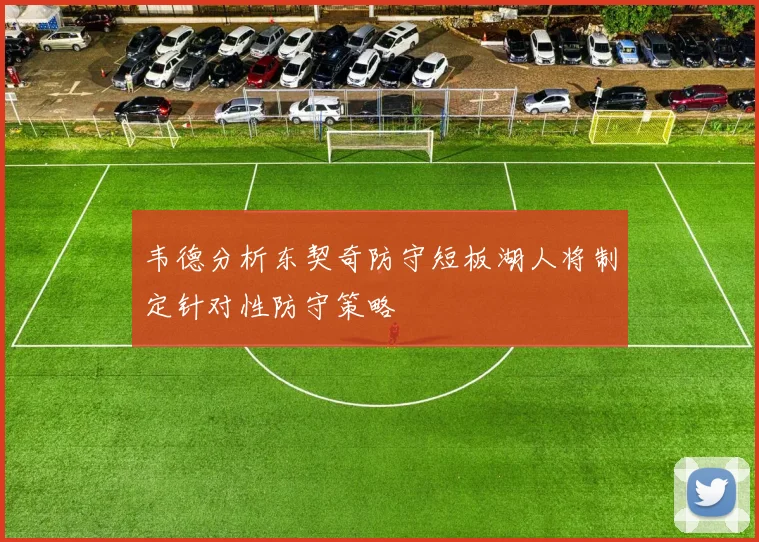 韦德分析东契奇防守短板湖人将制定针对性防守策略