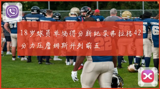18岁球员单场得分新纪录弗拉格42分力压詹姆斯并列前五