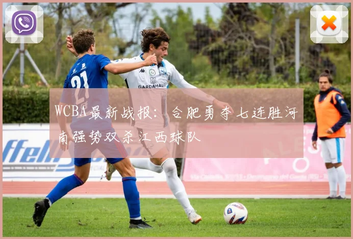 WCBA最新战报：合肥勇夺七连胜河南强势双杀江西球队