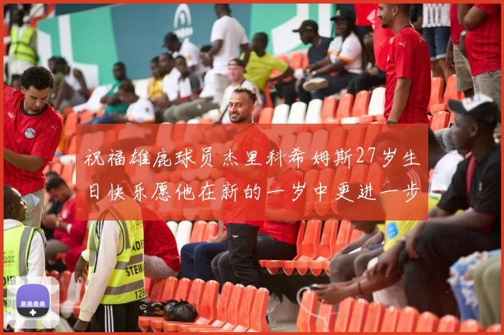 祝福雄鹿球员杰里科希姆斯27岁生日快乐愿他在新的一岁中更进一步