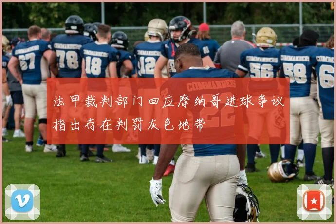 法甲裁判部门回应摩纳哥进球争议指出存在判罚灰色地带