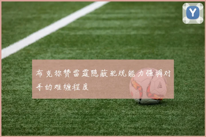 布克称赞雷霆隐蔽犯规能力强调对手的难缠程度