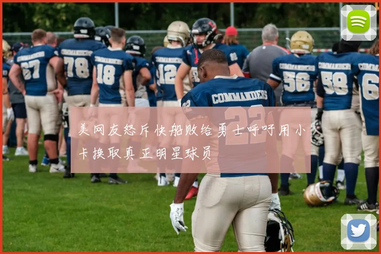 美网友怒斥快船败给勇士呼吁用小卡换取真正明星球员
