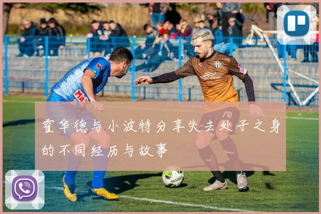 霍华德与小波特分享失去处子之身的不同经历与故事