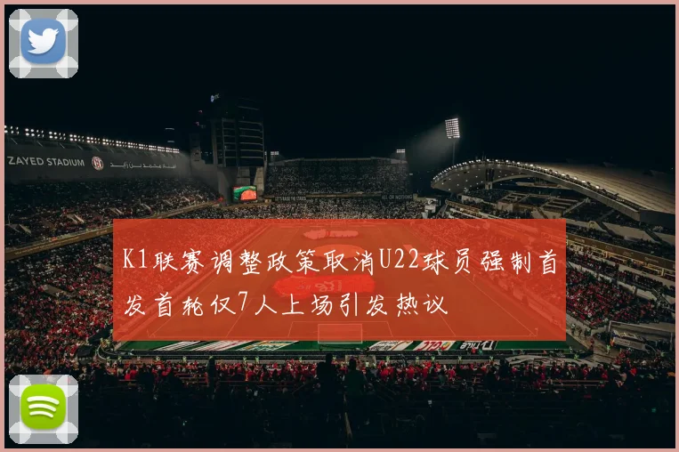 K1联赛调整政策取消U22球员强制首发首轮仅7人上场引发热议