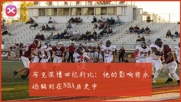 布克深情回忆科比：他的影响将永远铭刻在NBA历史中