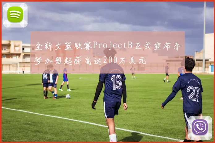 全新女篮联赛ProjectB正式宣布李梦加盟起薪高达200万美元