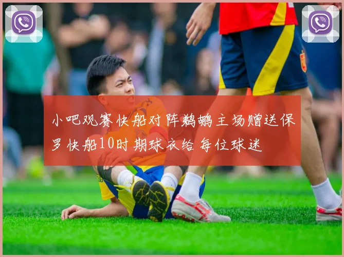小吧观赛快船对阵鹈鹕主场赠送保罗快船10时期球衣给每位球迷