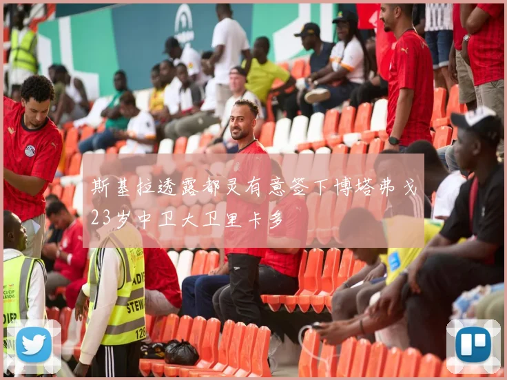 斯基拉透露都灵有意签下博塔弗戈23岁中卫大卫里卡多