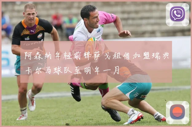 阿森纳年轻前锋萨戈租借加盟瑞典卡尔马球队至明年一月