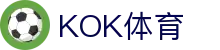 KOK体育-KOK体育官网-KOK体育平台